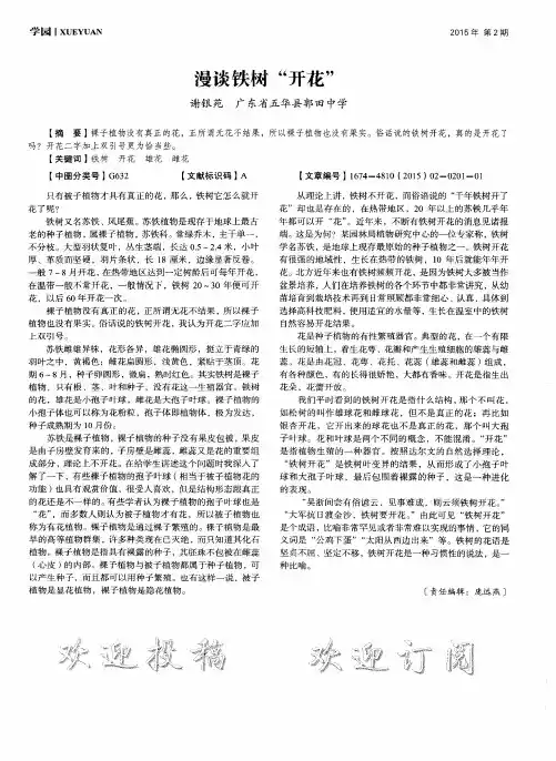 漫谈铁树“开花”