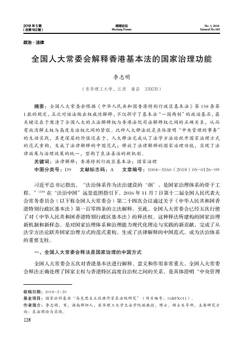 全国人大常委会解释香港基本法的国家治理功能