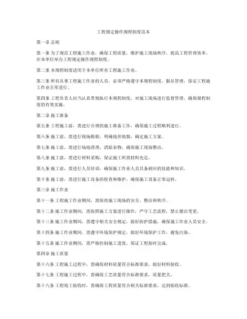 工程规定操作规程制度范本