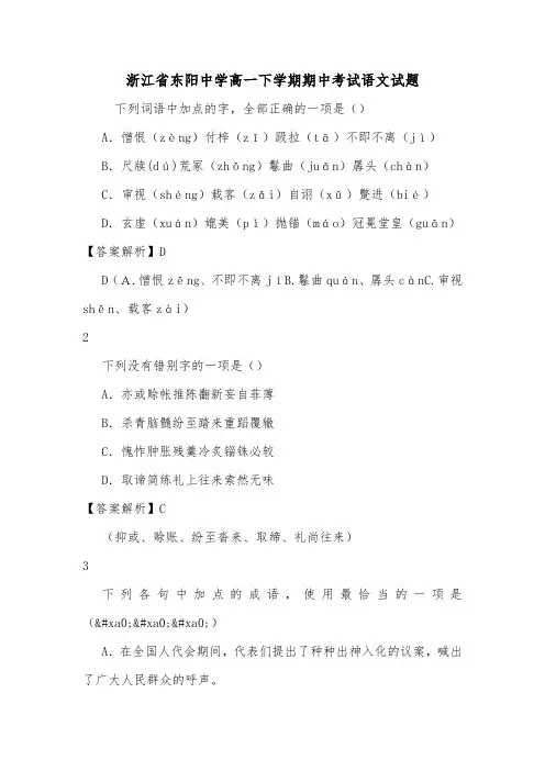 浙江省东阳中学高一下学期期中考试语文试题.doc