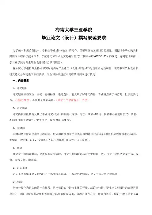 海南大学三亚学院毕业论文(给分院——新)