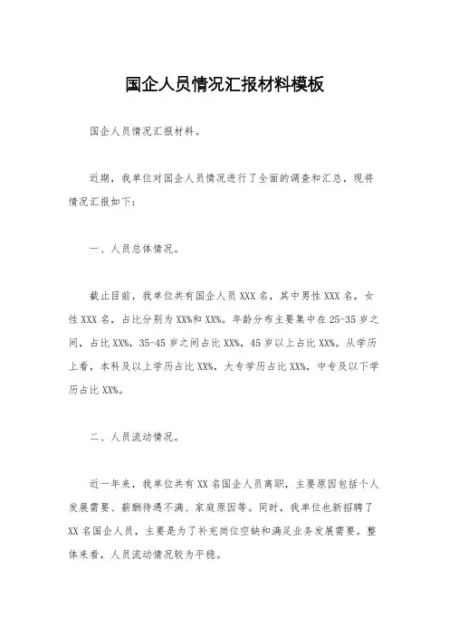 国企人员情况汇报材料模板