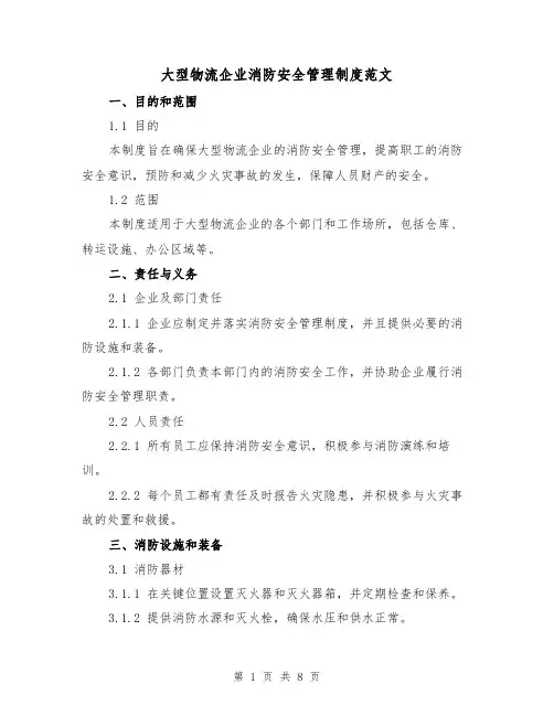 大型物流企业消防安全管理制度范文(3篇)