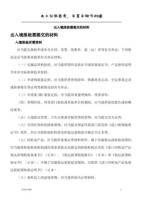 报检手续 出入境报检需提交的材料(优质参考)