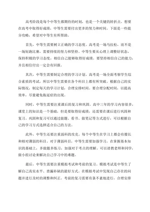 XX年高考阶段中等生提分攻略