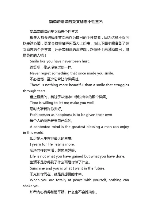 简单带翻译的英文励志个性签名