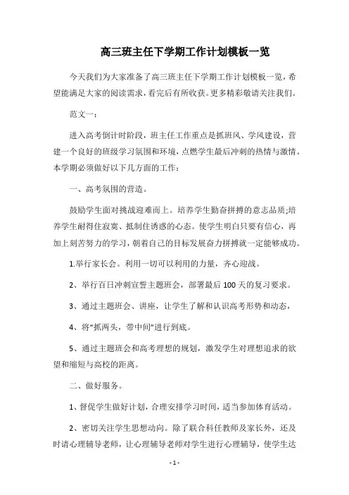 2018高三班主任下学期工作计划模板一览