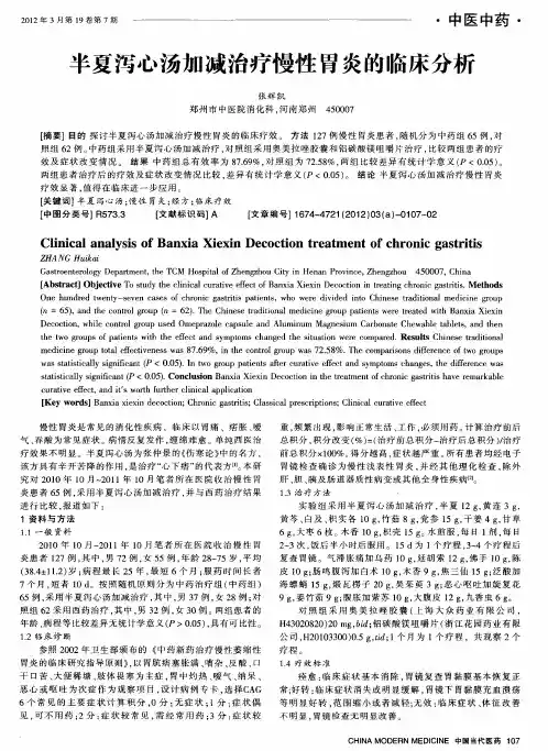 半夏泻心汤加减治疗慢性胃炎的临床分析