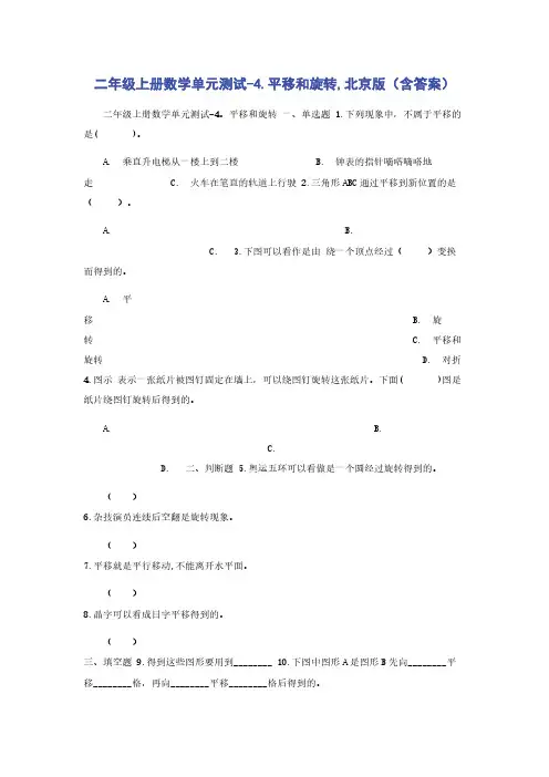 二年级上册数学单元测试-4.平移和旋转,北京版（含答案）