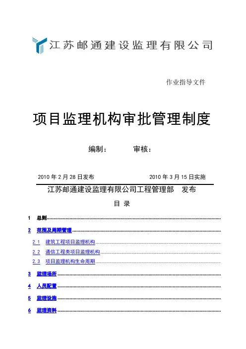 项目监理机构审批管理制度