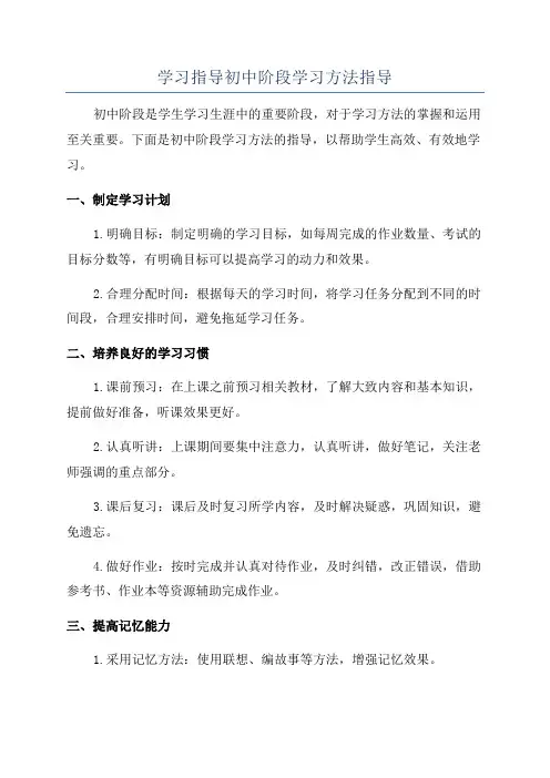 学习指导初中阶段学习方法指导