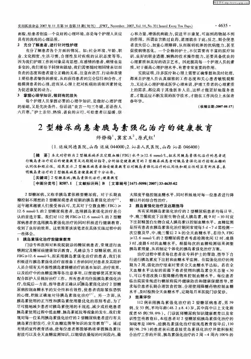 2型糖尿病患者胰岛素强化治疗的健康教育