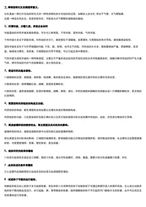 温医专升本病理学简答题