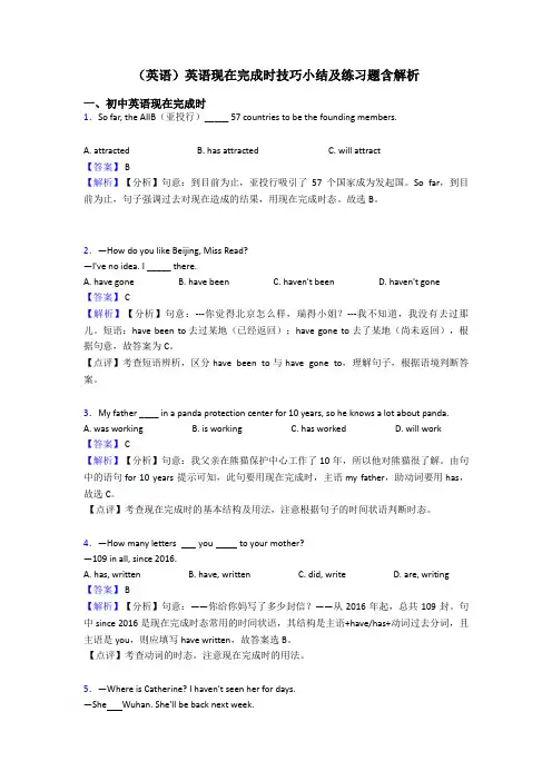 (英语)英语现在完成时技巧小结及练习题含解析
