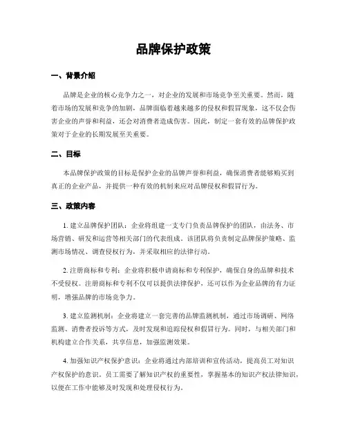 品牌保护政策