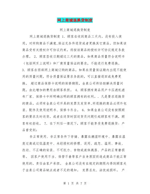 网上商城退换货制度