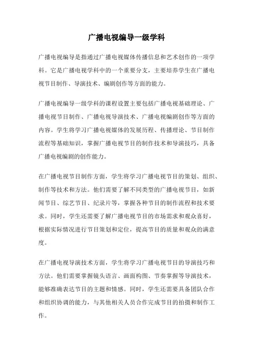 广播电视编导一级学科