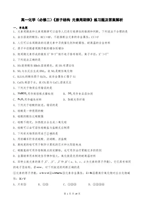 高一化学(必修二)《原子结构 元素周期律》练习题及答案解析