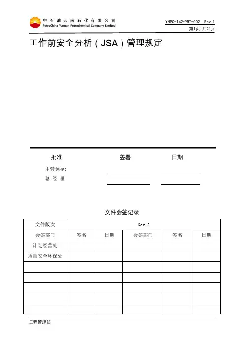 2 工作前安全分析(JSA)管理规定