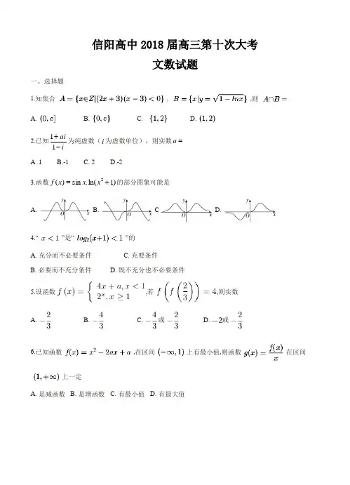 河南省信阳高级中学2018届高三下学期开学考试数学(文)试卷(含答案)
