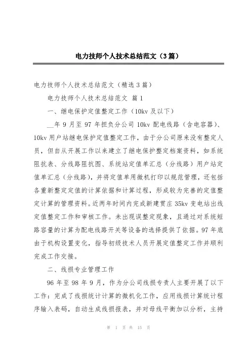 电力技师个人技术总结范文(3篇)