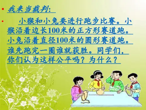 六年级上册数学课件-5.2圆的周长｜人教版(共24张PPT)优秀课件