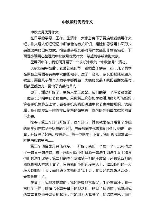 中秋读月优秀作文