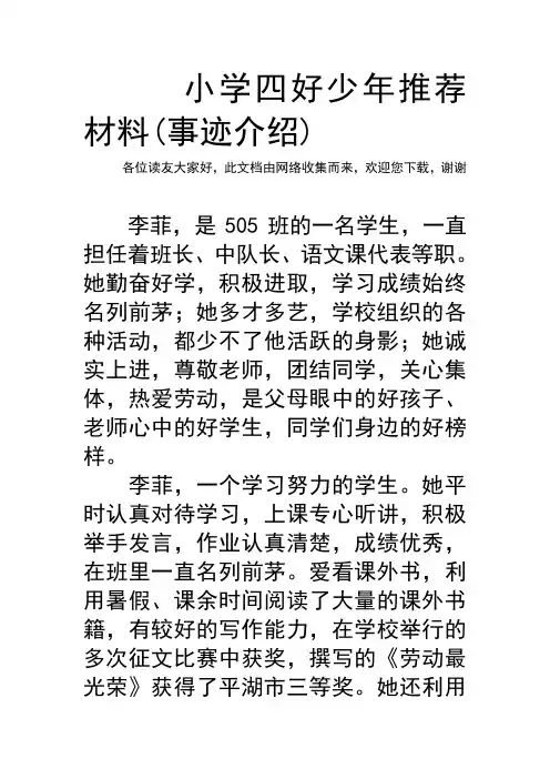 小学四好少年推荐材料(事迹介绍)