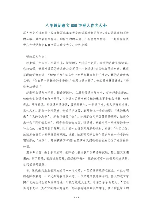 八年级记叙文600字写人作文大全