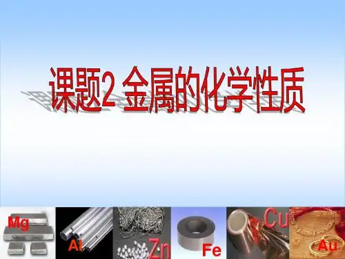 人教版九年级化学下册第八单元课题2《金属的化学性质》第1课时课件(14张)