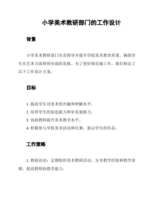 小学美术教研部门的工作设计
