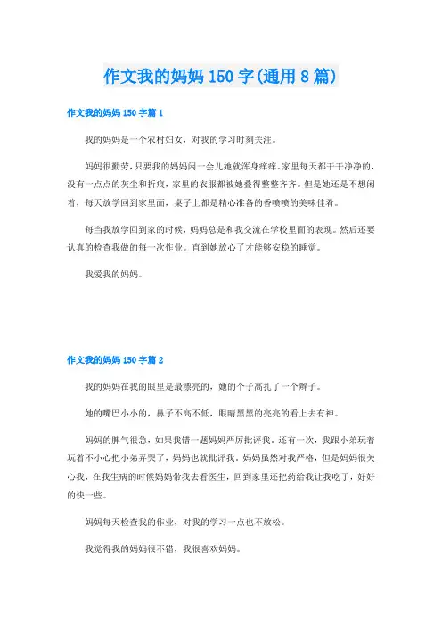 作文我的妈妈150字(通用8篇)
