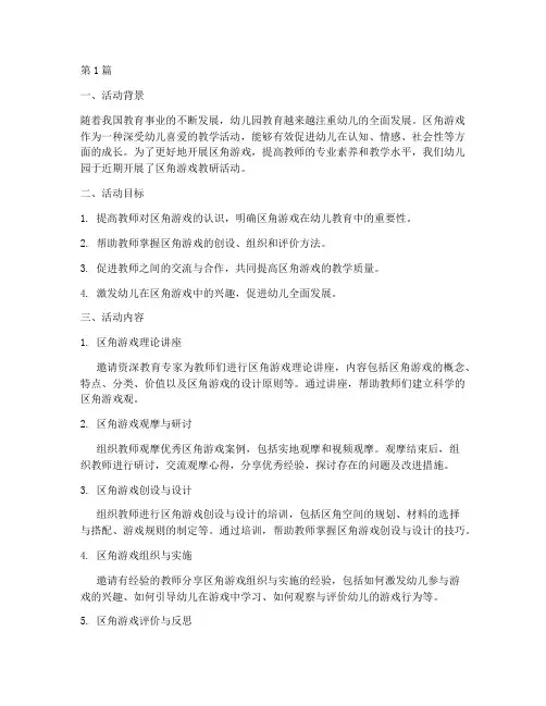 区角游戏教研活动幼儿园(3篇)