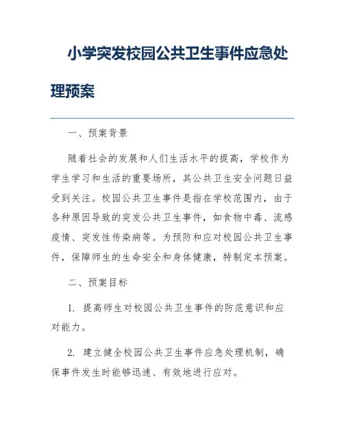 小学突发校园公共卫生事件应急处理预案