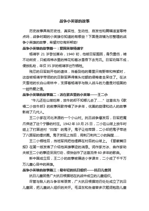 战争小英雄的故事