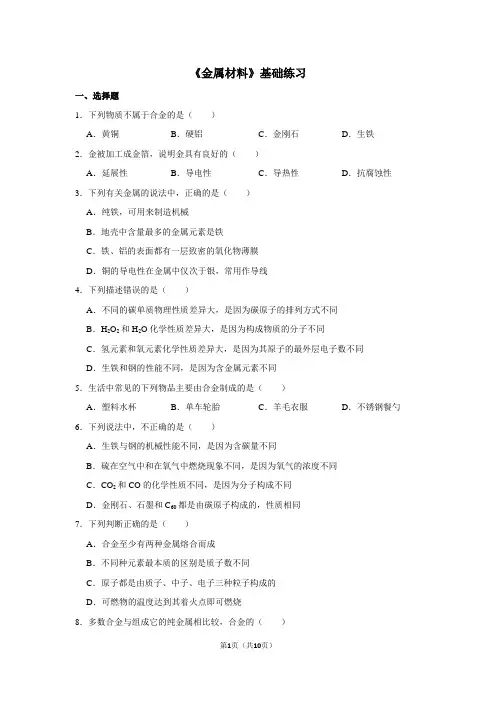 初中化学《金属材料》基础练习