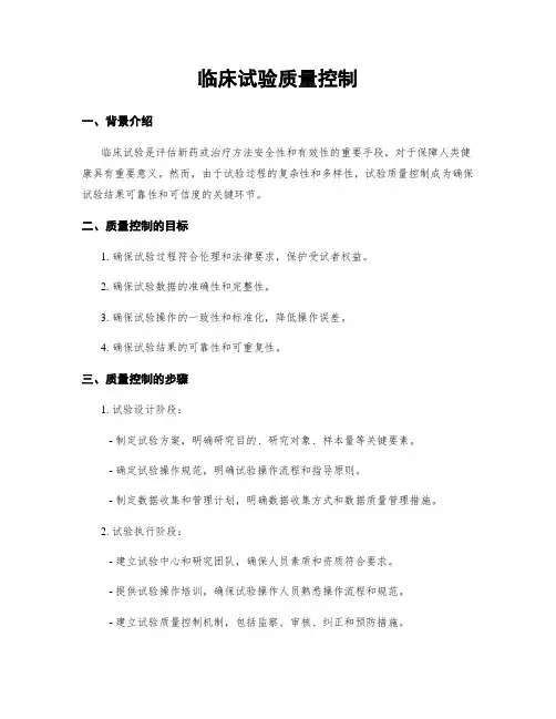 临床试验质量控制