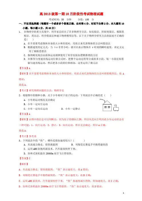 四川省成都树德中学上学期高一物理10月阶段性考试试卷(含解析)新人教版