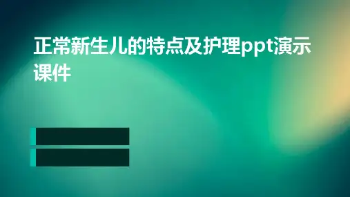 正常新生儿的特点及护理PPT演示课件