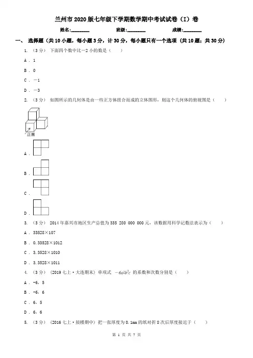 兰州市2020版七年级下学期数学期中考试试卷(I)卷