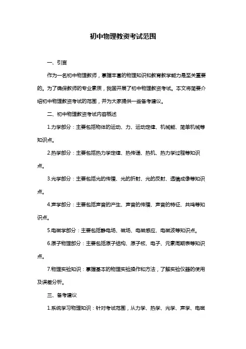 初中物理教资考试范围