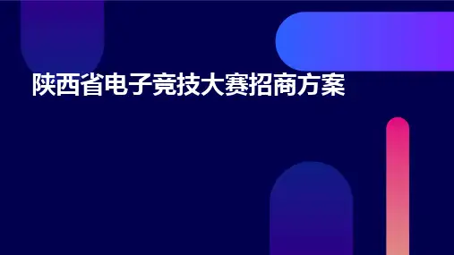 陕西省电子竞技大赛招商方案ppt