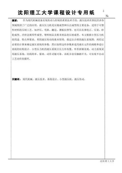 液压机液压系统设计
