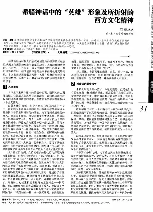 希腊神话中的“英雄”形象及所折射的西方文化精神