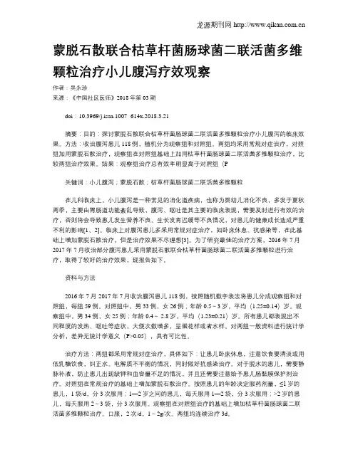 蒙脱石散联合枯草杆菌肠球菌二联活菌多维颗粒治疗小儿腹泻疗效观察