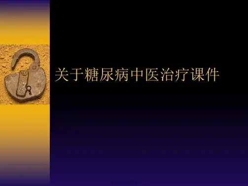 糖尿病中医治疗课件课件