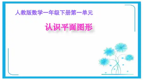 人教版一年级下册数学课件-1.1.  认识平面图形(共12张PPT).ppt