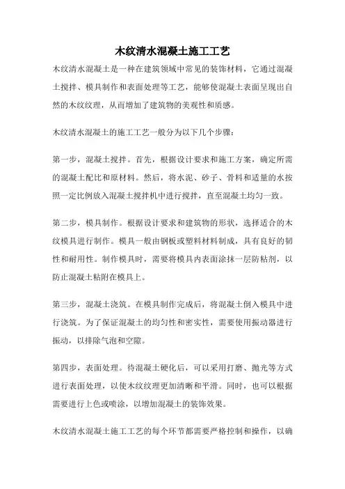 木纹清水混凝土施工工艺