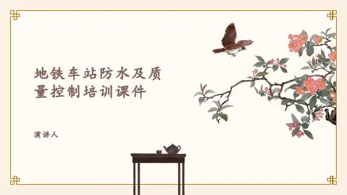 地铁车站防水及质量控制培训课件