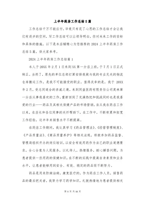上半年药房工作总结5篇